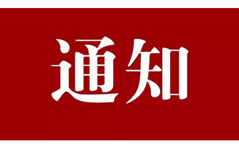 【通告】